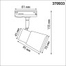 Трековый светильник NOVOTECH MOLO 370933 NV-370933